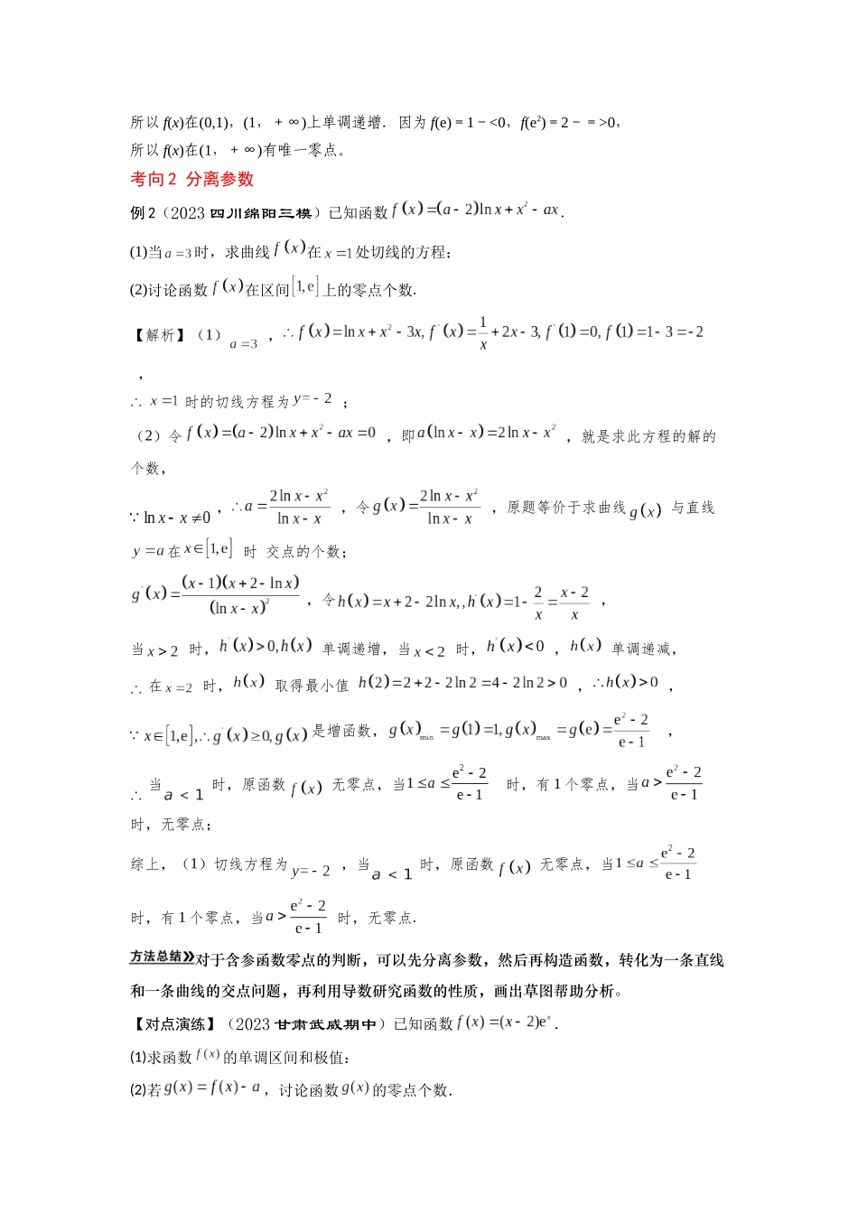 第07讲 导数与函数的零点问题（解析卷）.docx_第3页