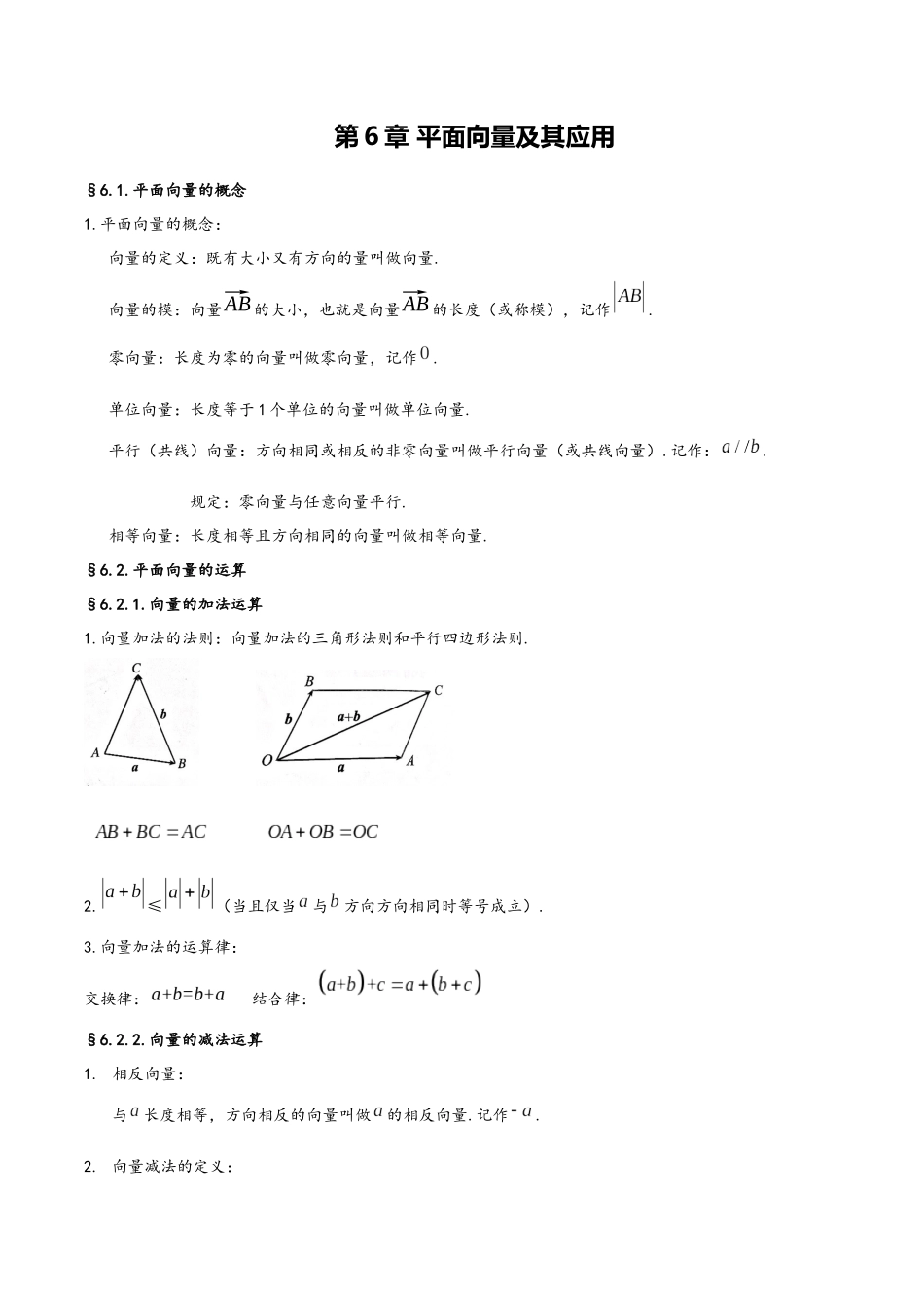 第6章 平面向量及其应用（人教A版2019）（必修第二册）.docx_第1页