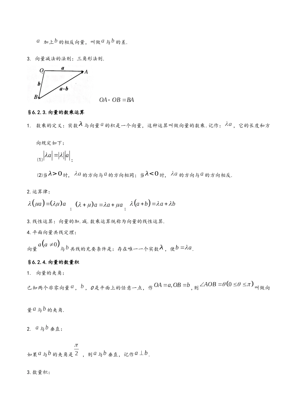 第6章 平面向量及其应用（人教A版2019）（必修第二册）.docx_第2页
