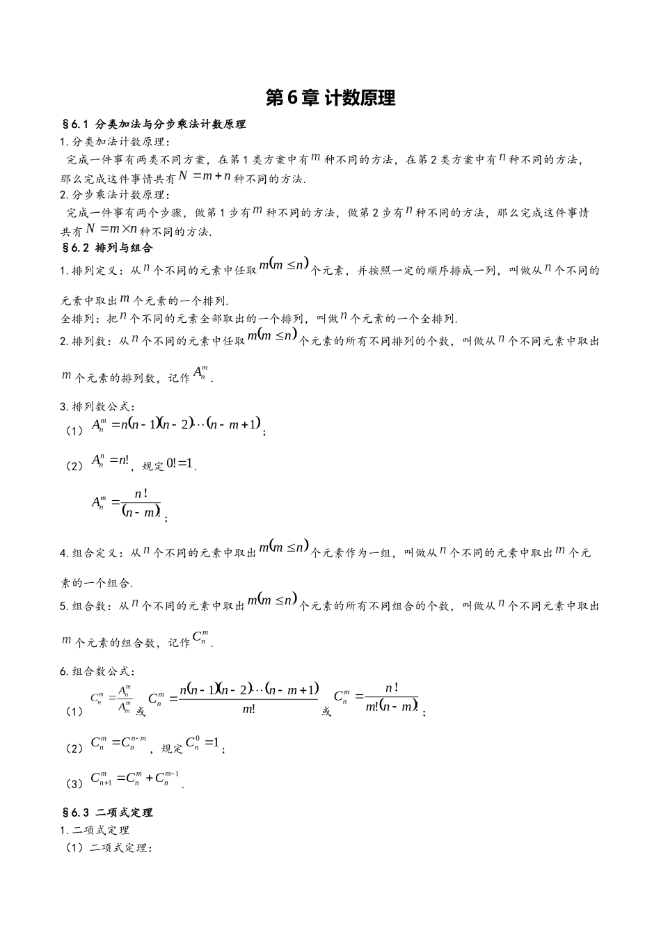 第6章 计数原理（人教A版2019）（选择性必修第三册）.docx_第1页