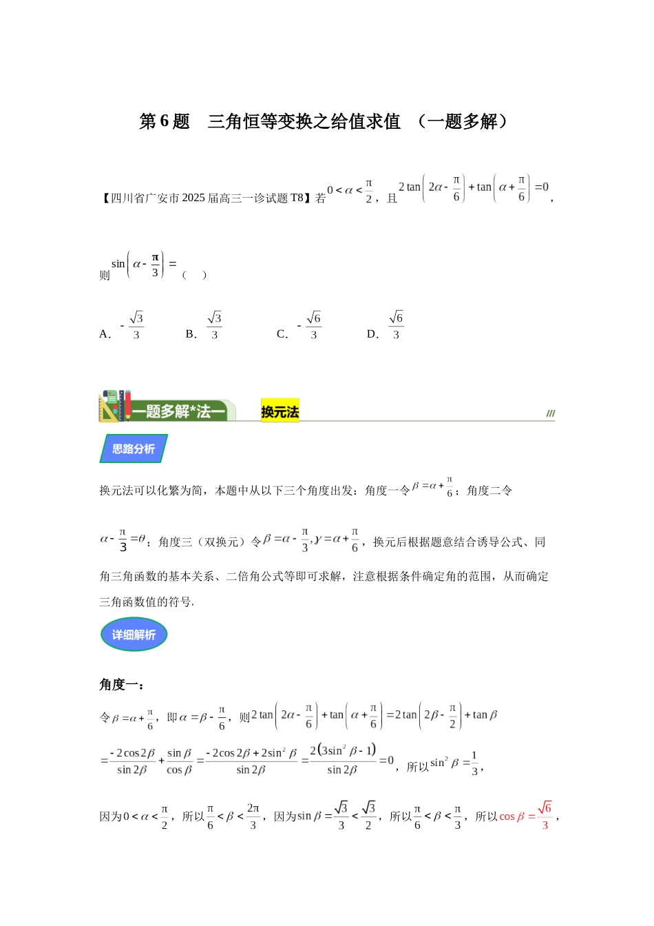 第6题三角恒等变换之给值求值（高三备考）教师版.docx_第1页