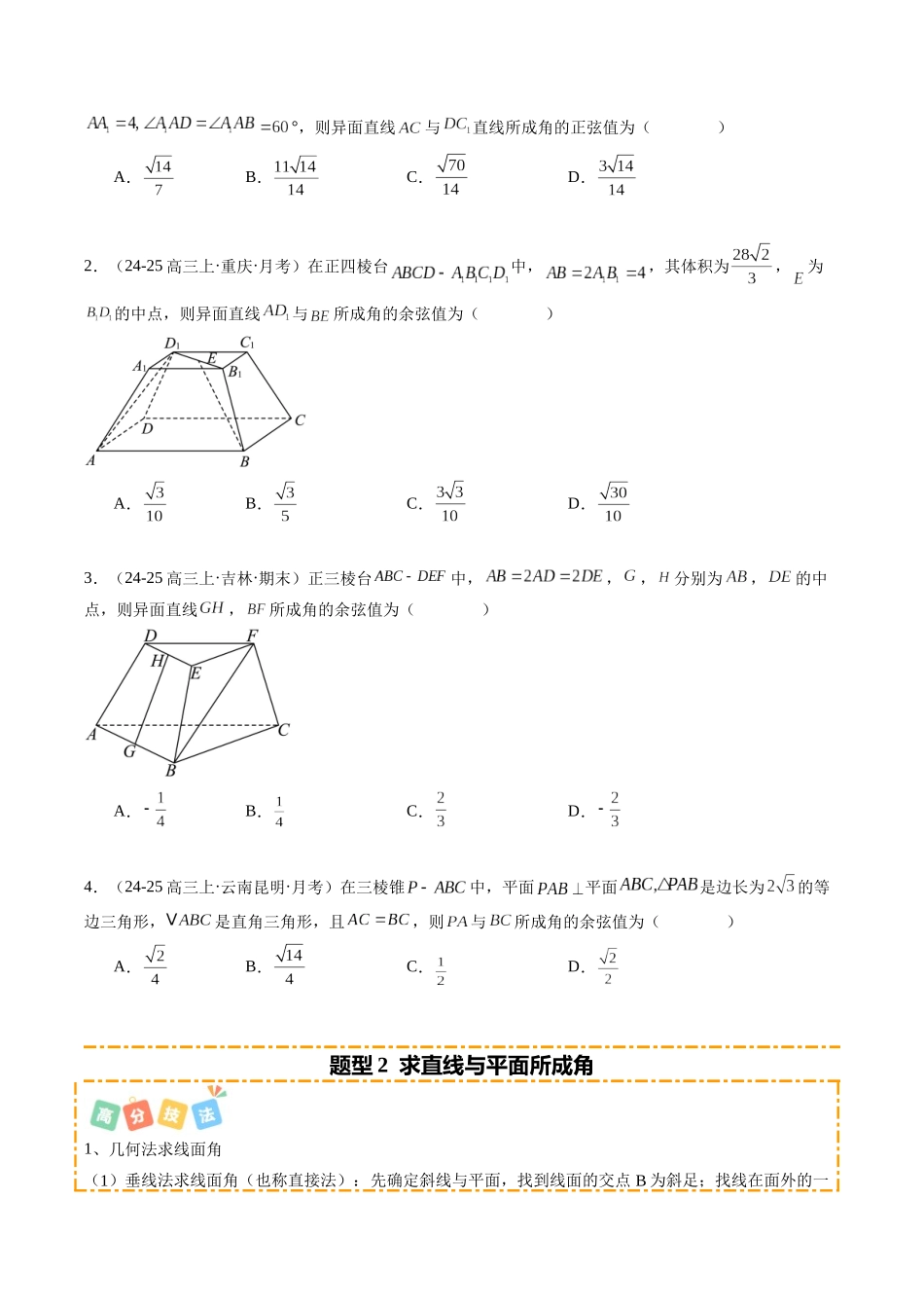 热点6-2 空间角与空间距离的计算（6题型+高分技法+限时提升练）（学生版）.docx_第2页