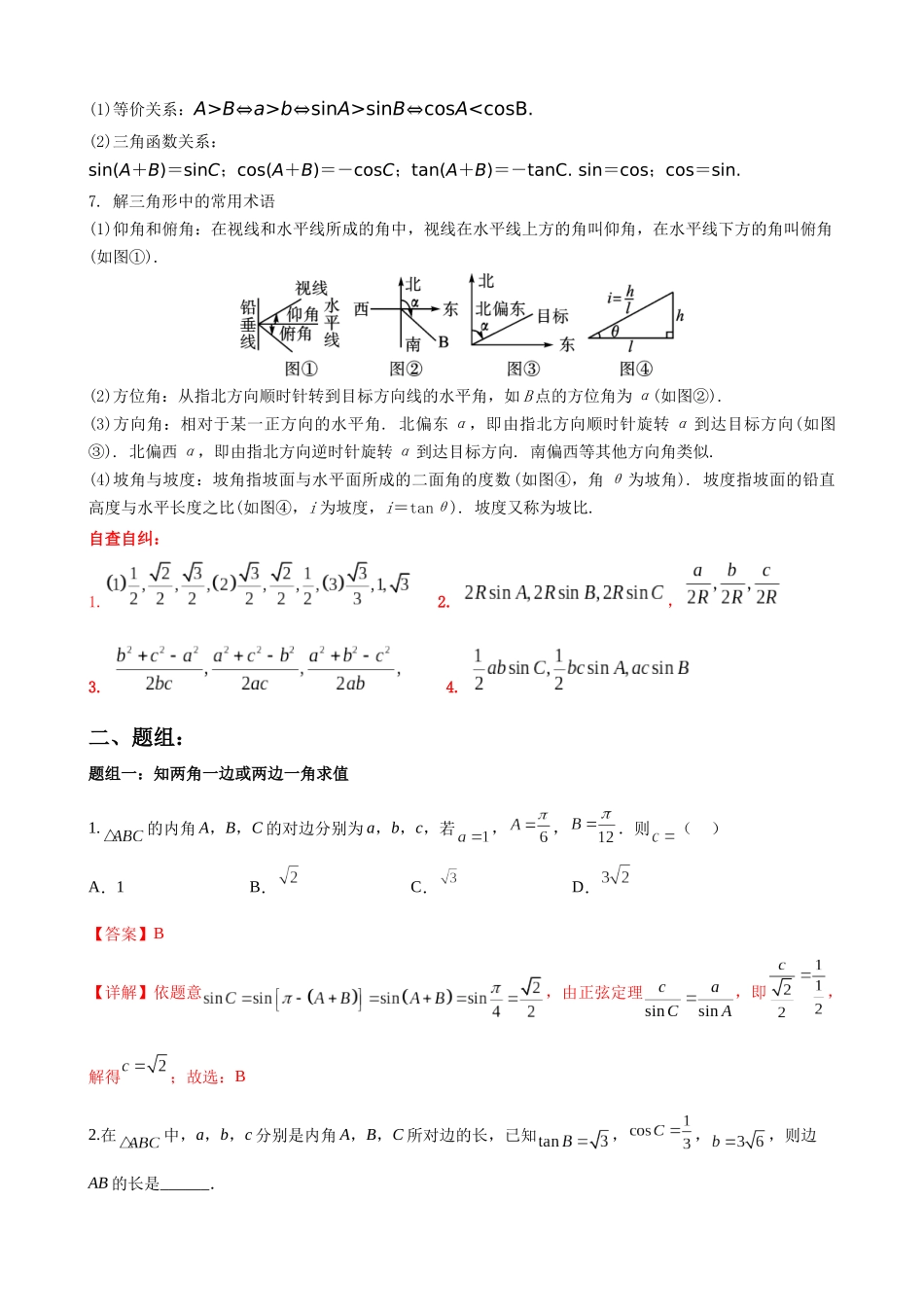 专题01：基本量法解三角形（三大类型）（解析版）.docx_第2页