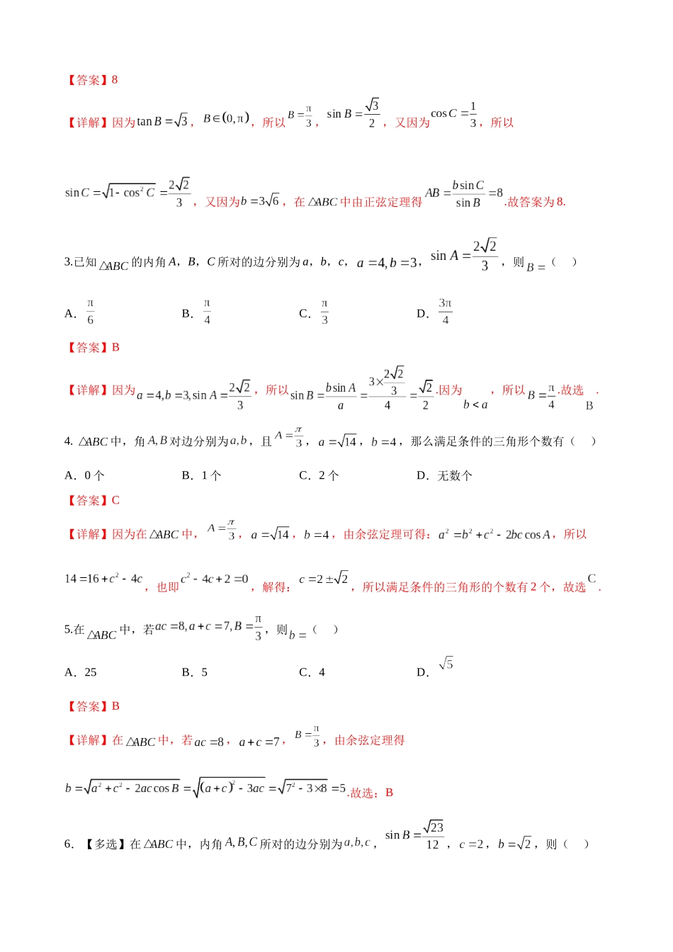 专题01：基本量法解三角形（三大类型）（解析版）.docx_第3页