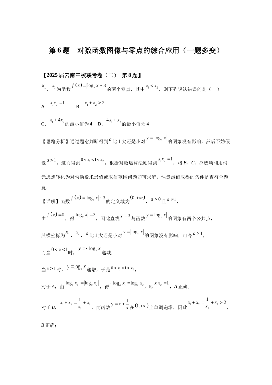 第6题对数函数图像与零点的综合应用 教师版.docx_第1页