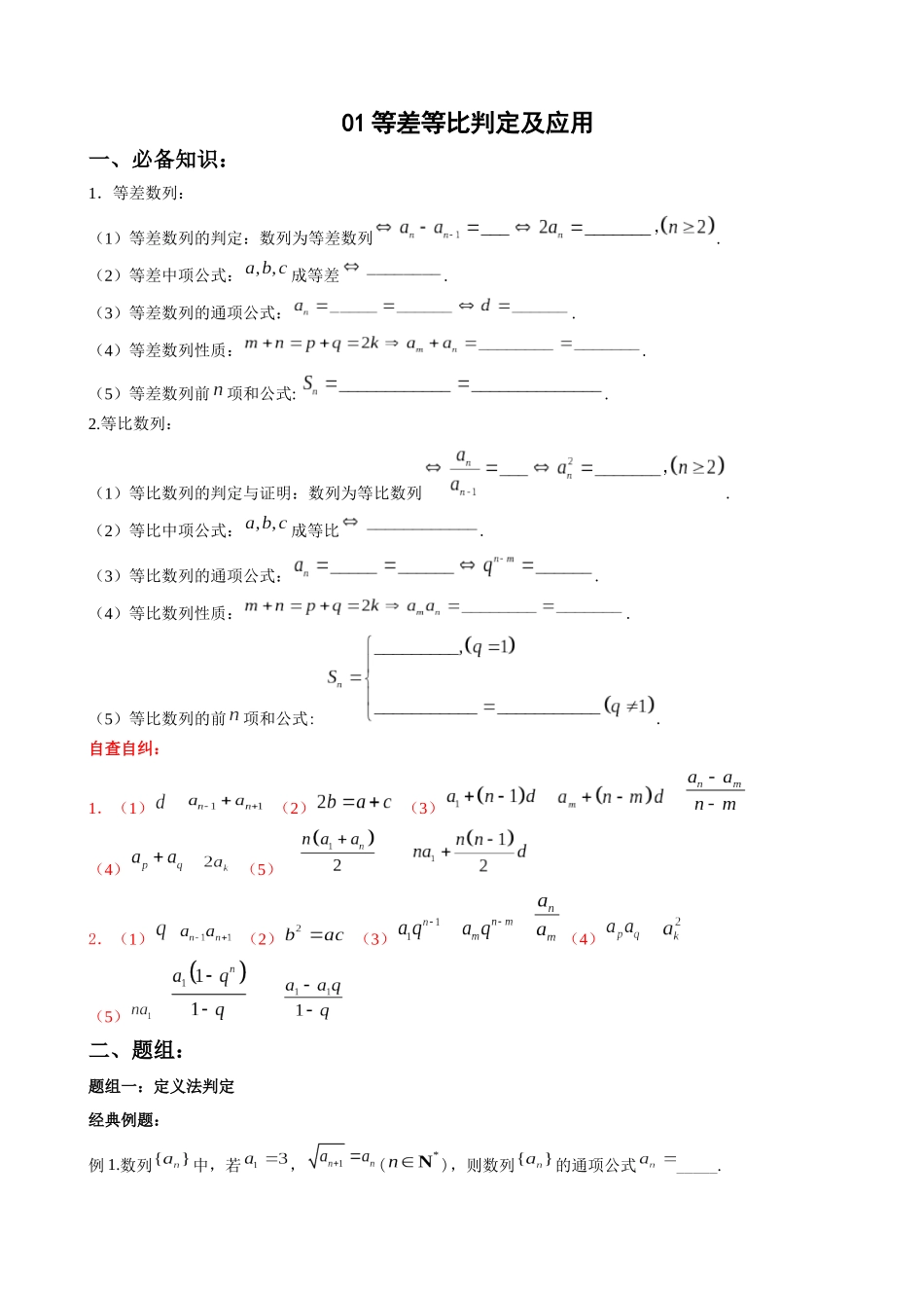 专题01：等差等比判定及应用（解析版）.docx_第1页