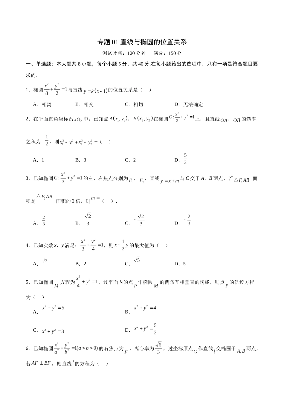 专题01 直线与椭圆的位置关系(原卷版).docx_第1页