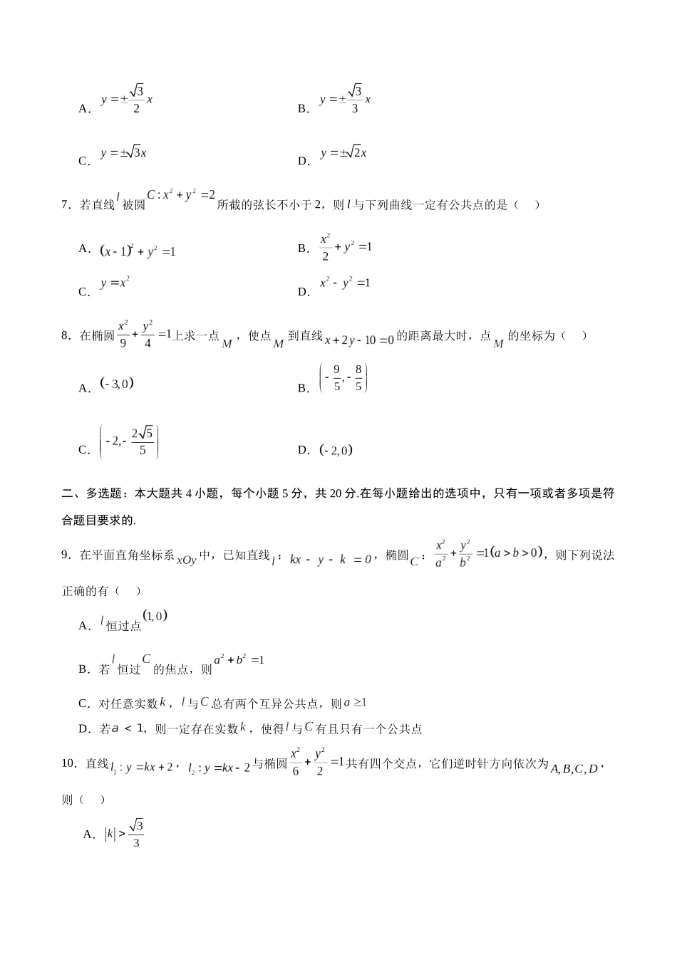 专题01 直线与椭圆的位置关系(原卷版).docx_第2页
