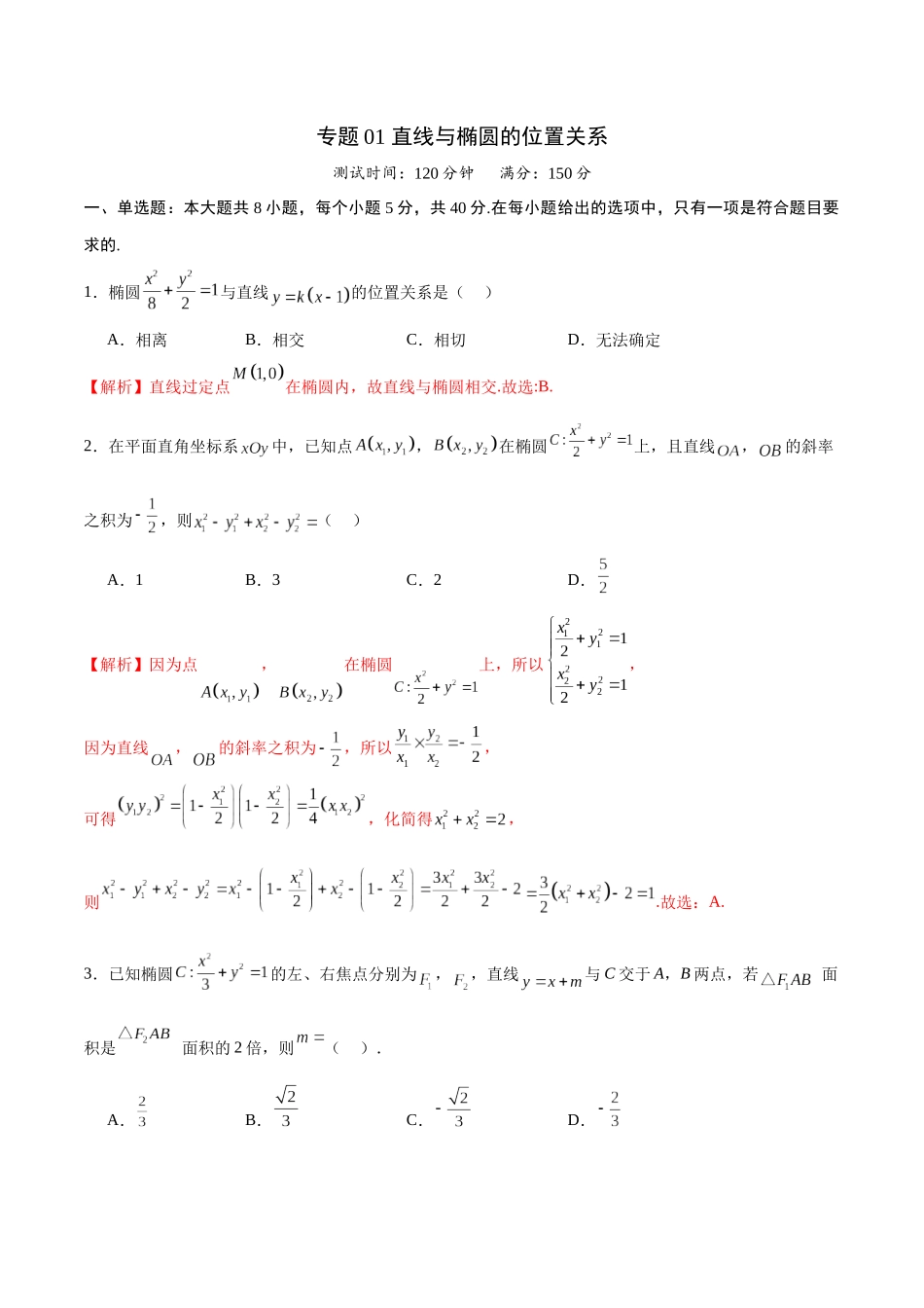 专题01 直线与椭圆的位置关系(解析版).docx_第1页