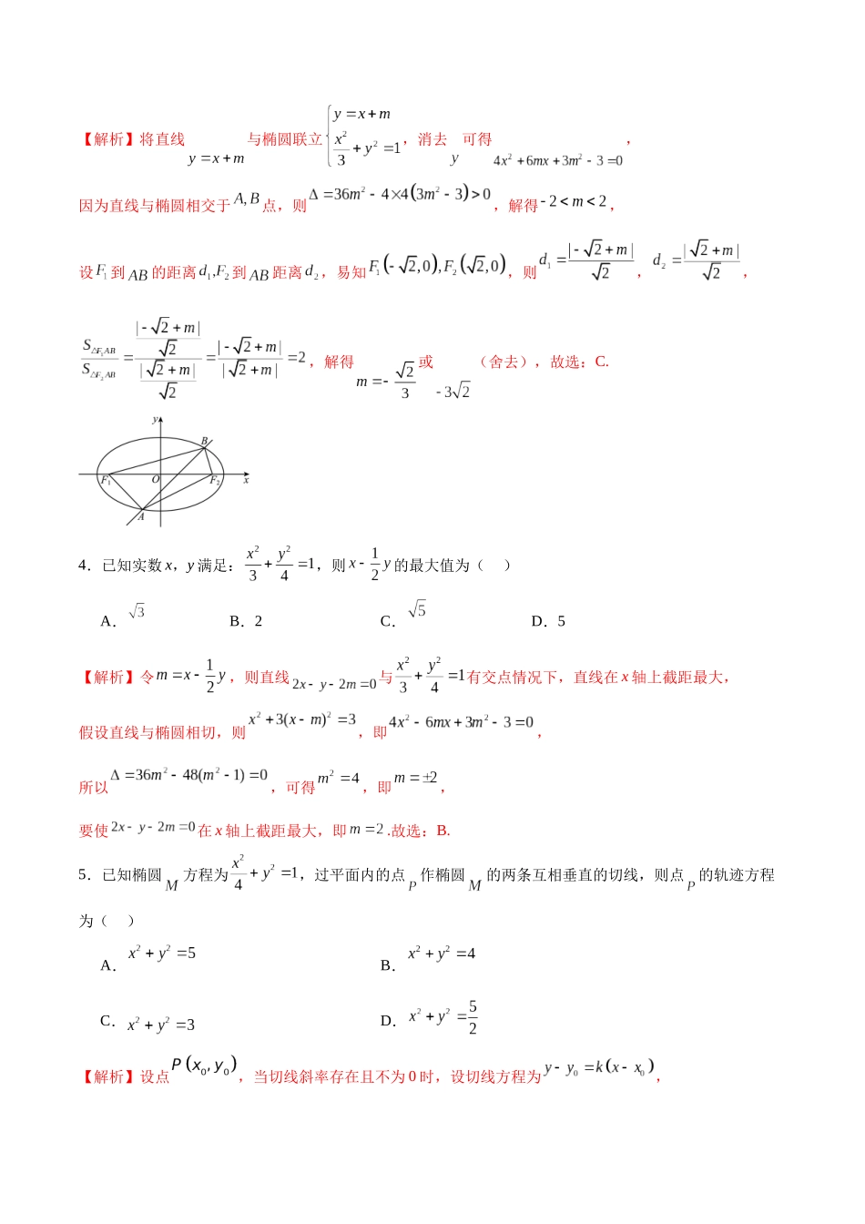 专题01 直线与椭圆的位置关系(解析版).docx_第2页