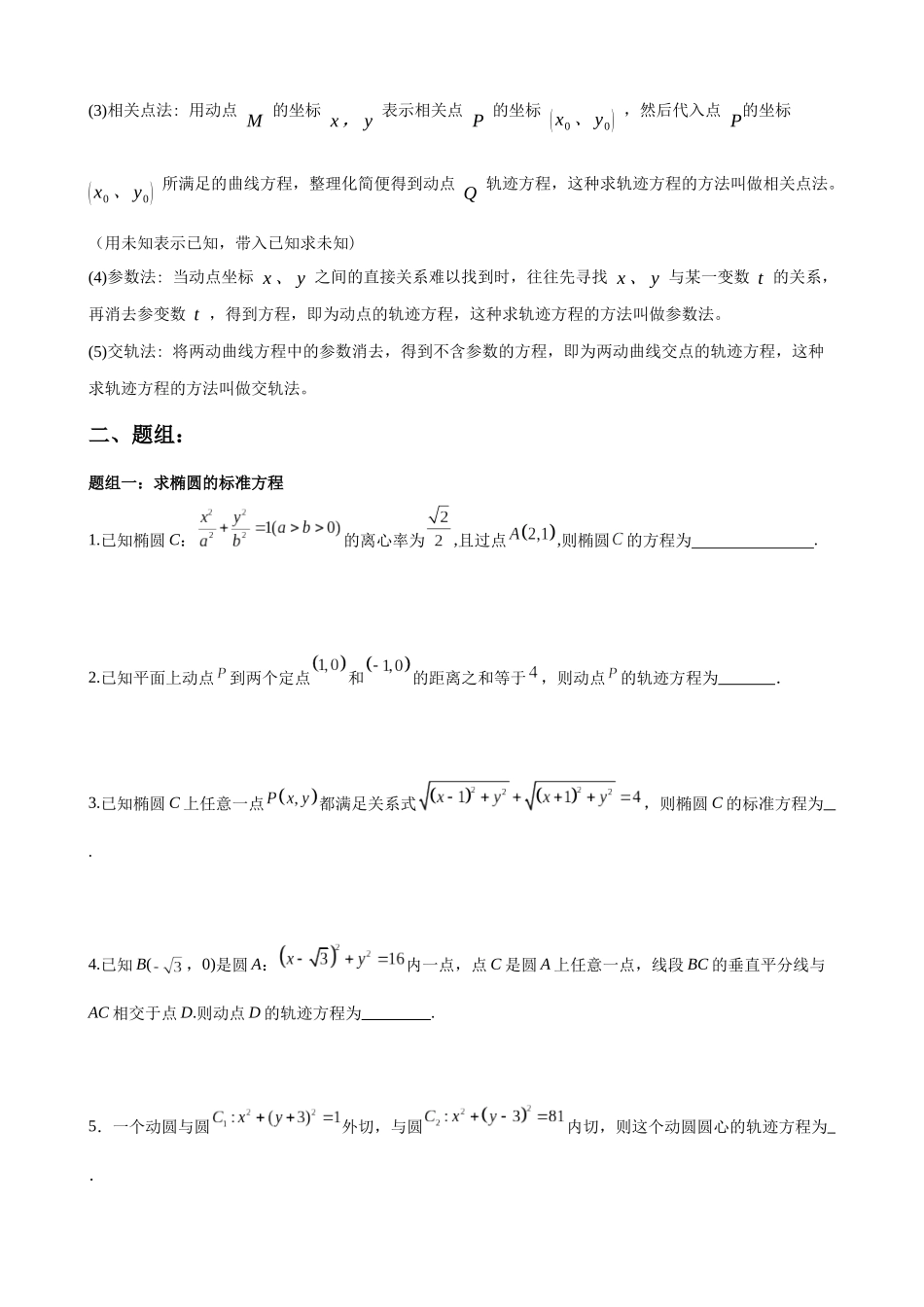专题01 圆锥曲线中的求方程问题（原卷版）.docx_第2页