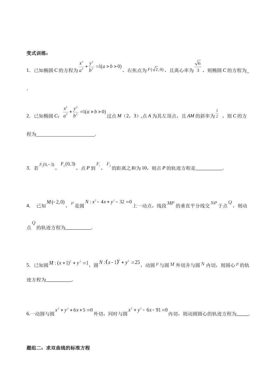 专题01 圆锥曲线中的求方程问题（原卷版）.docx_第3页