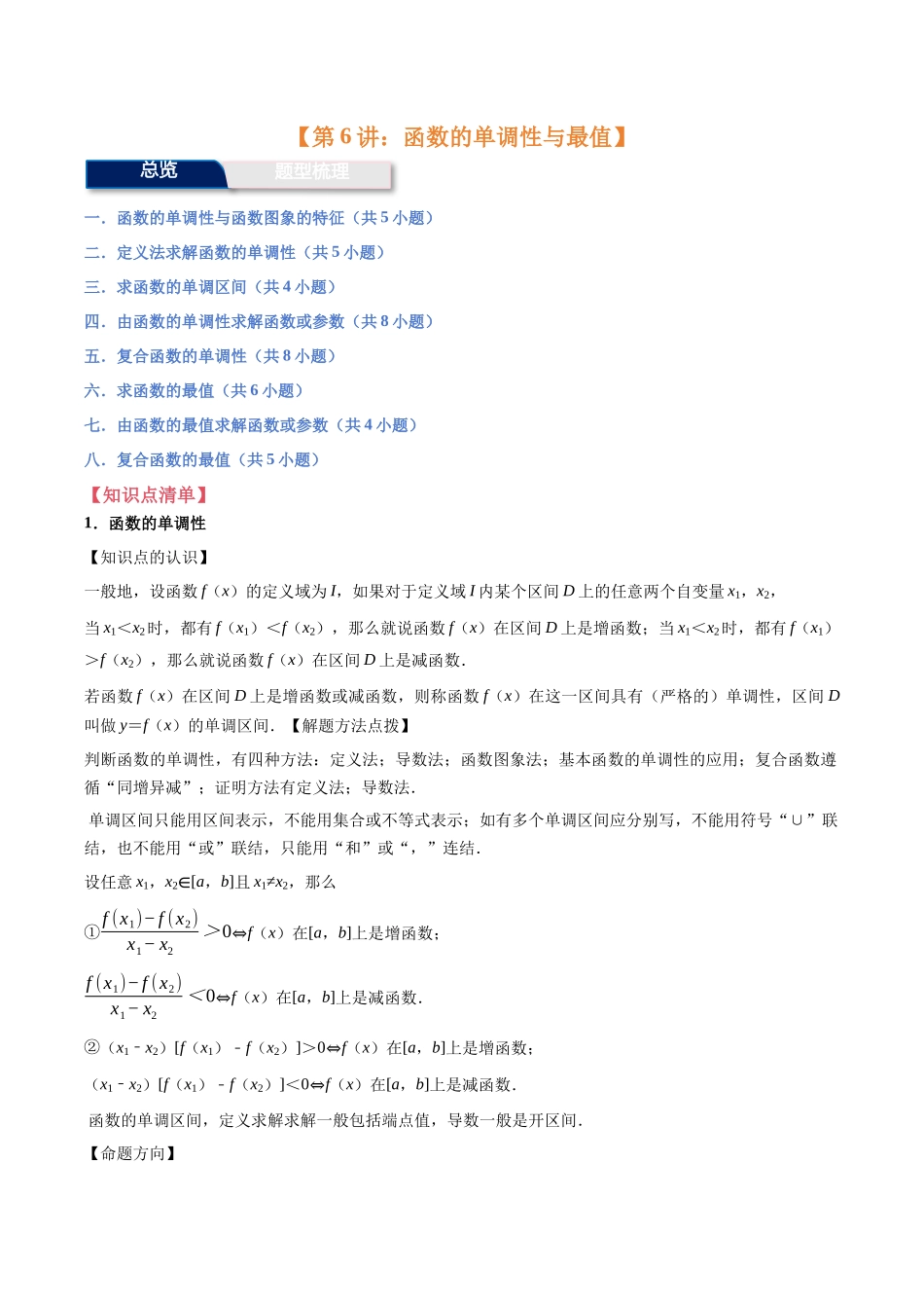 第6讲：函数的单调性与最值（8个题型）（教师版）.docx_第1页