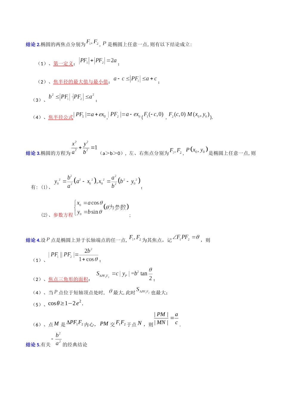 专题01 圆锥曲线的二级结论（无结论，不圆锥）完整版.docx_第2页