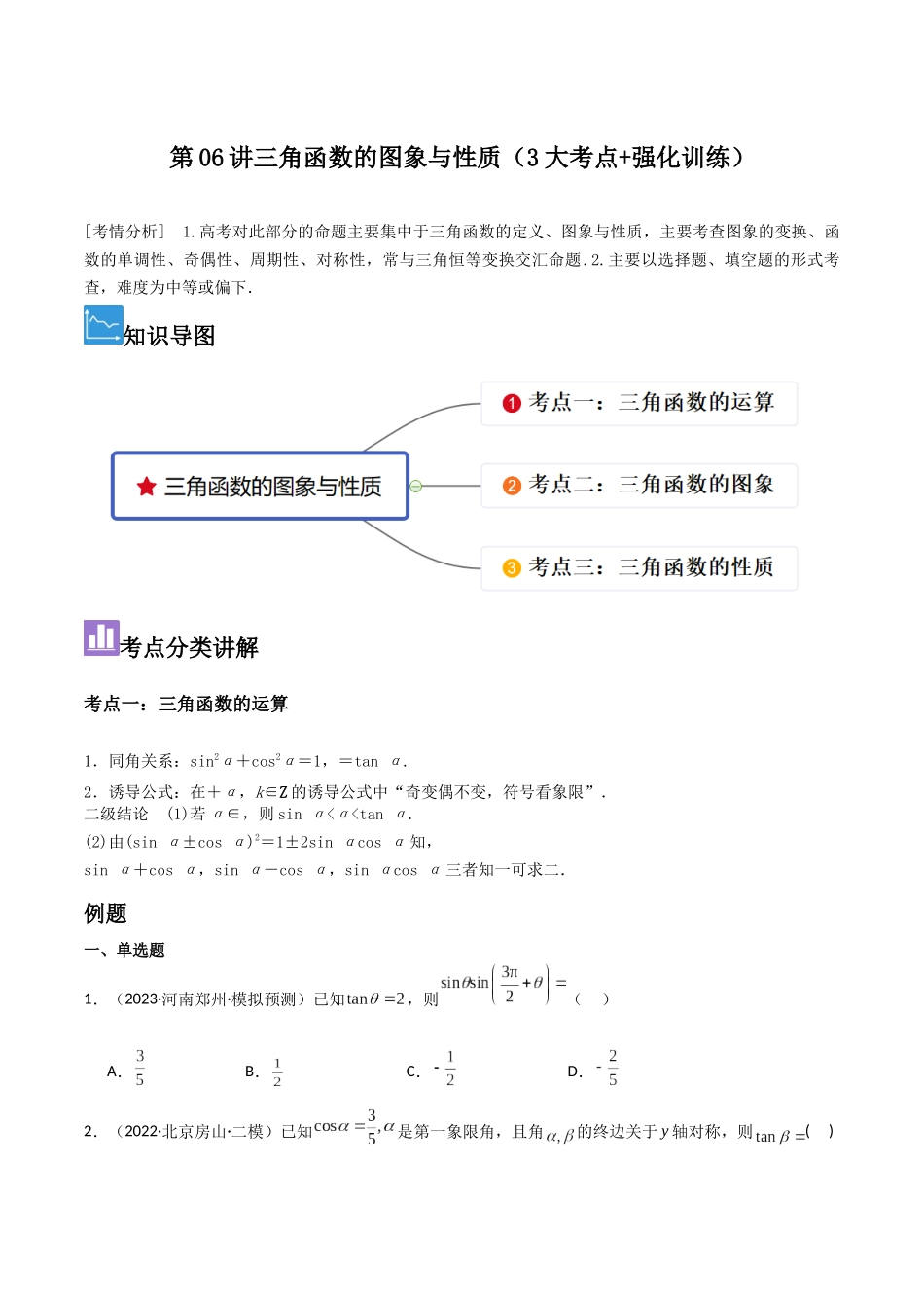 第06讲三角函数的图象与性质（3大考点+强化训练）原卷版.docx_第1页