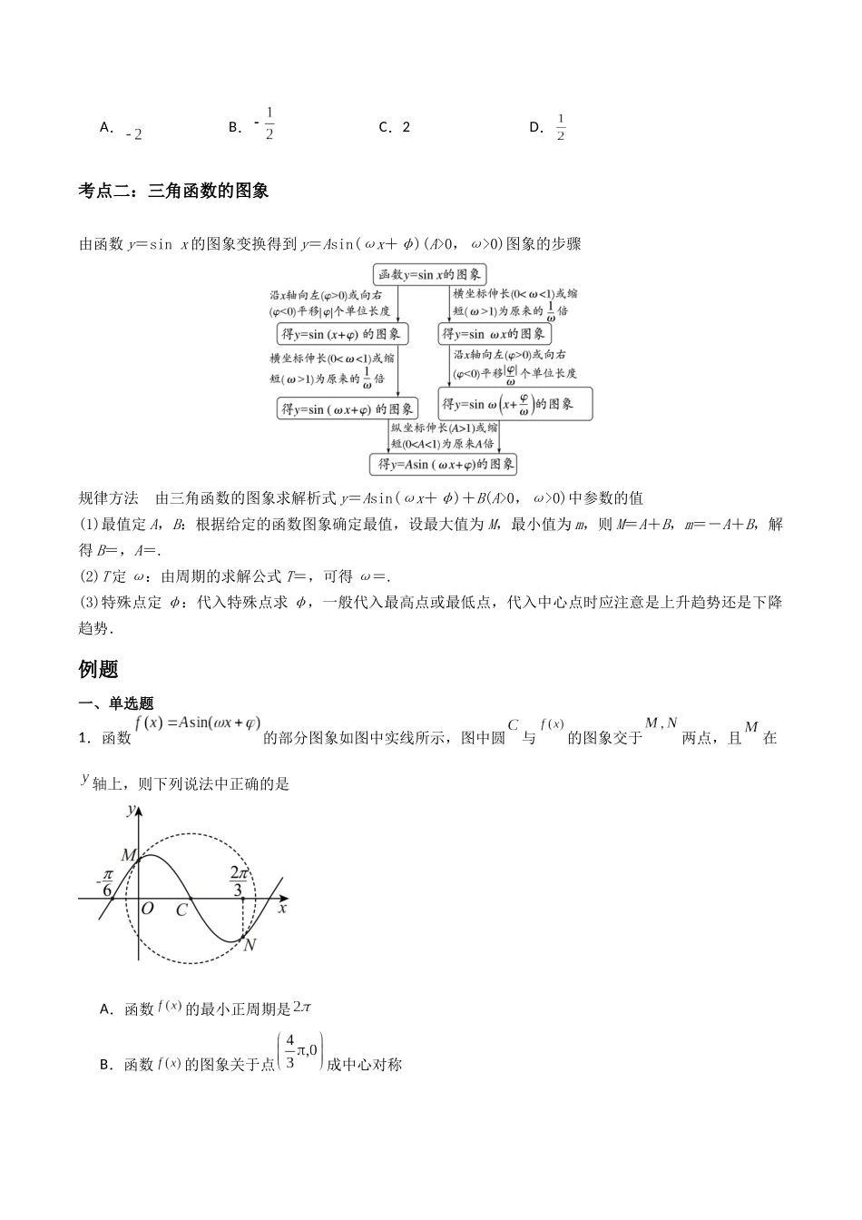 第06讲三角函数的图象与性质（3大考点+强化训练）原卷版.docx_第3页