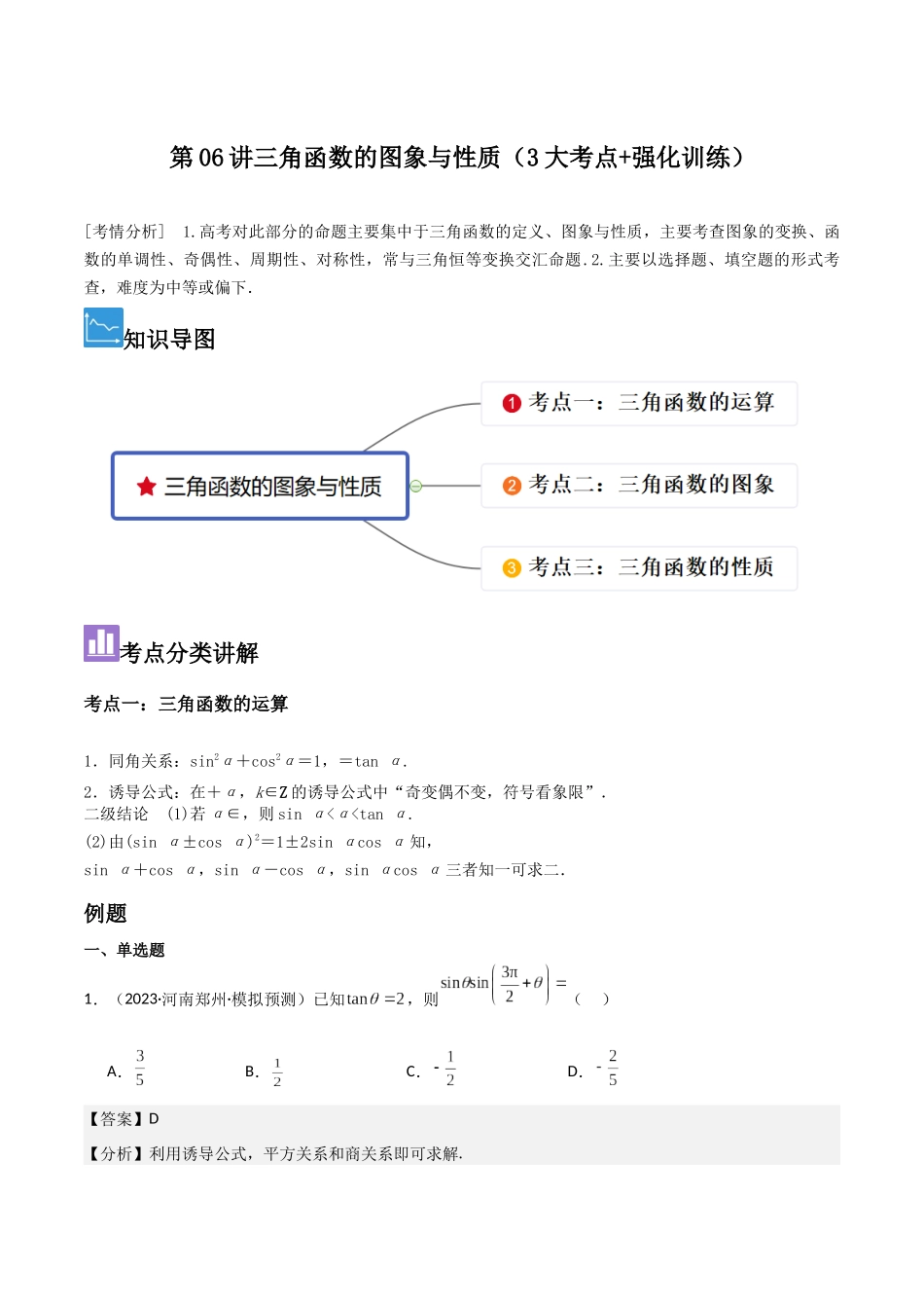 第06讲三角函数的图象与性质（3大考点+强化训练）解析版.docx_第1页