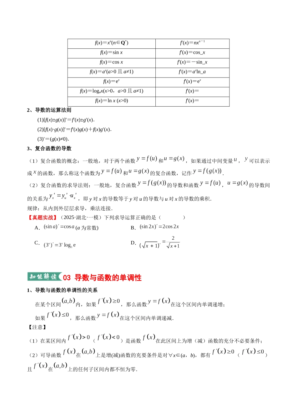 专题01 一元函数的导数及其应用（知识清单）（学生版）.docx_第3页
