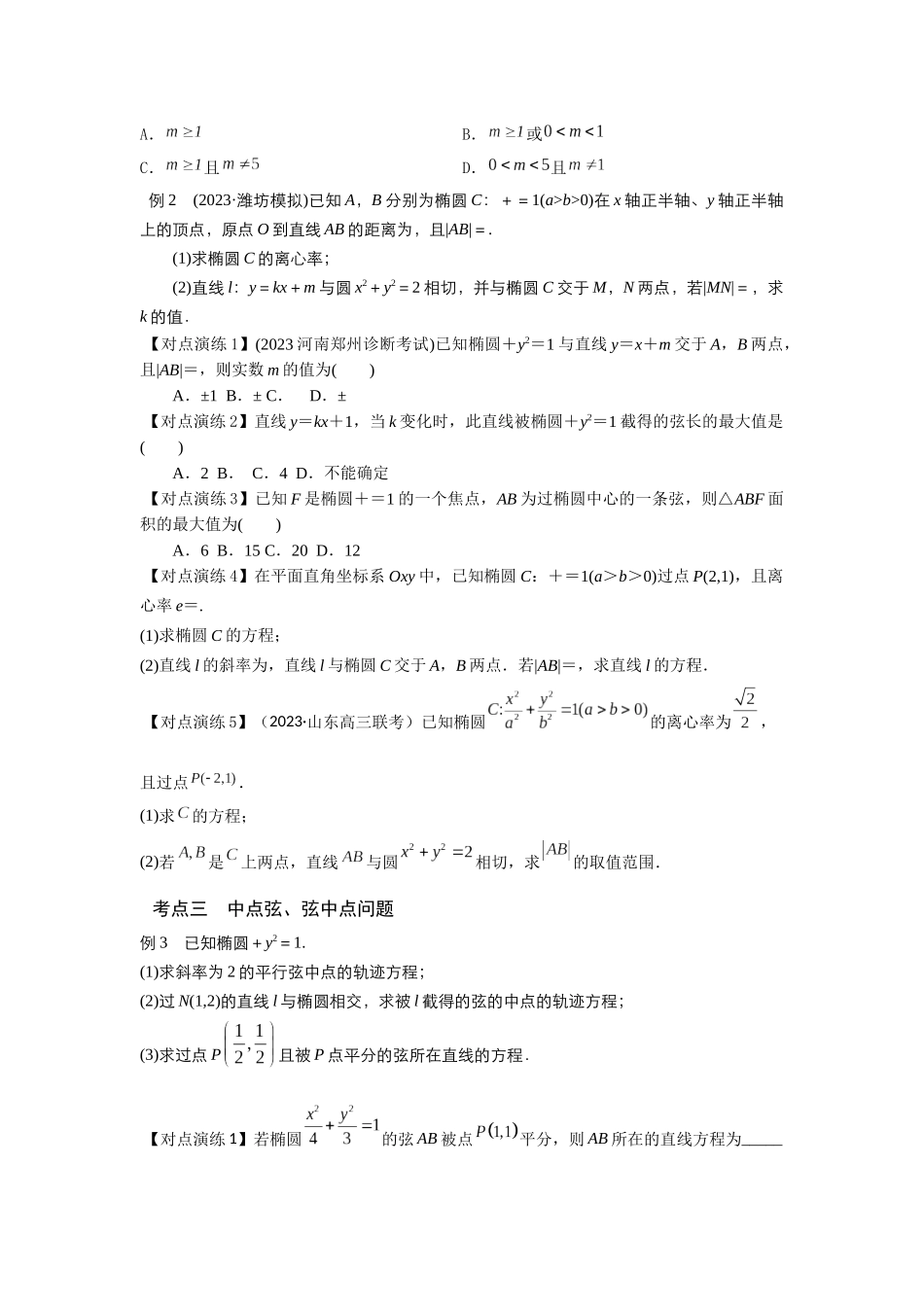 第06讲 直线与椭圆的位置关系（原题卷）.docx_第3页