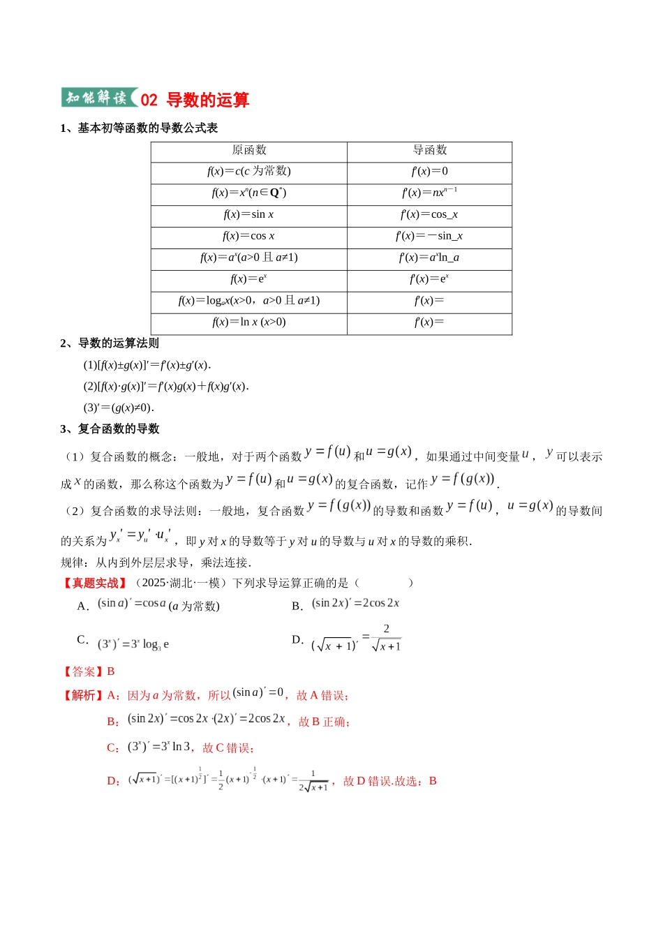 专题01 一元函数的导数及其应用（知识清单）（教师版）.docx_第3页