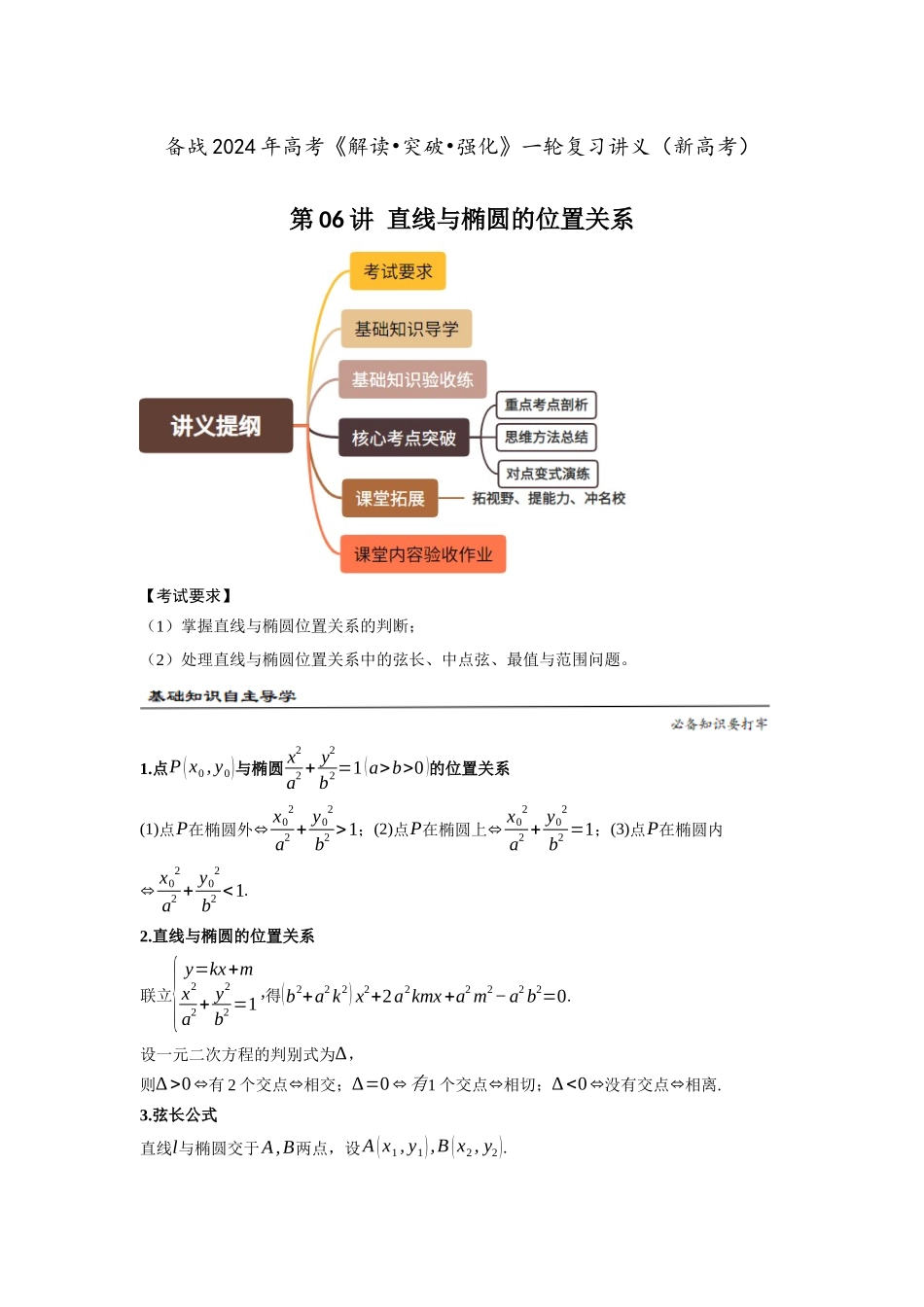 第06讲 直线与椭圆的位置关系（解析卷）.docx_第1页