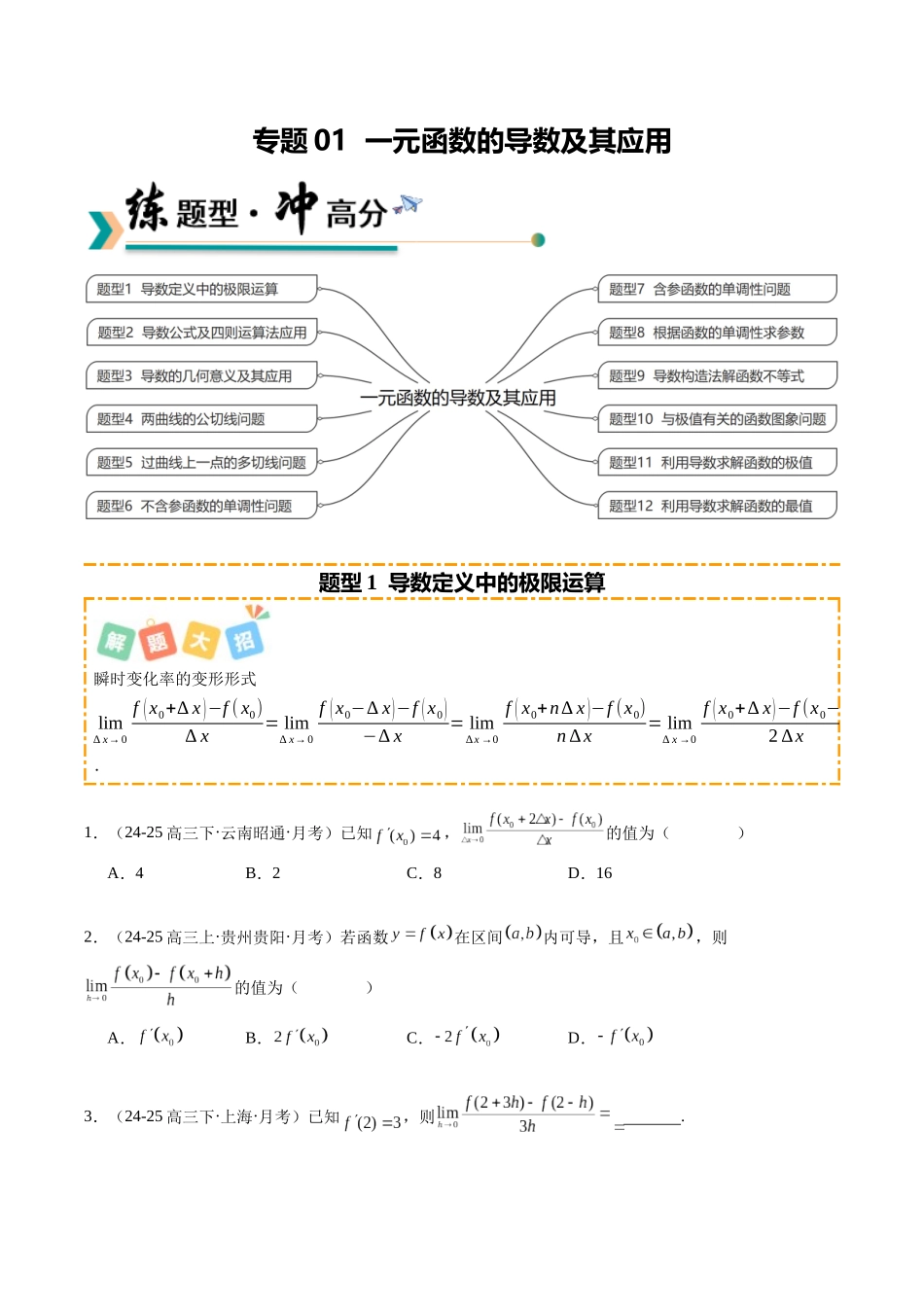 专题01 一元函数的导数及其应用(题型清单)(学生版).docx_第1页