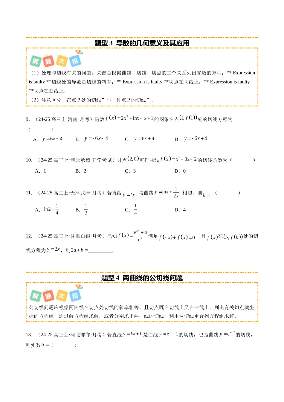 专题01 一元函数的导数及其应用(题型清单)(学生版).docx_第3页