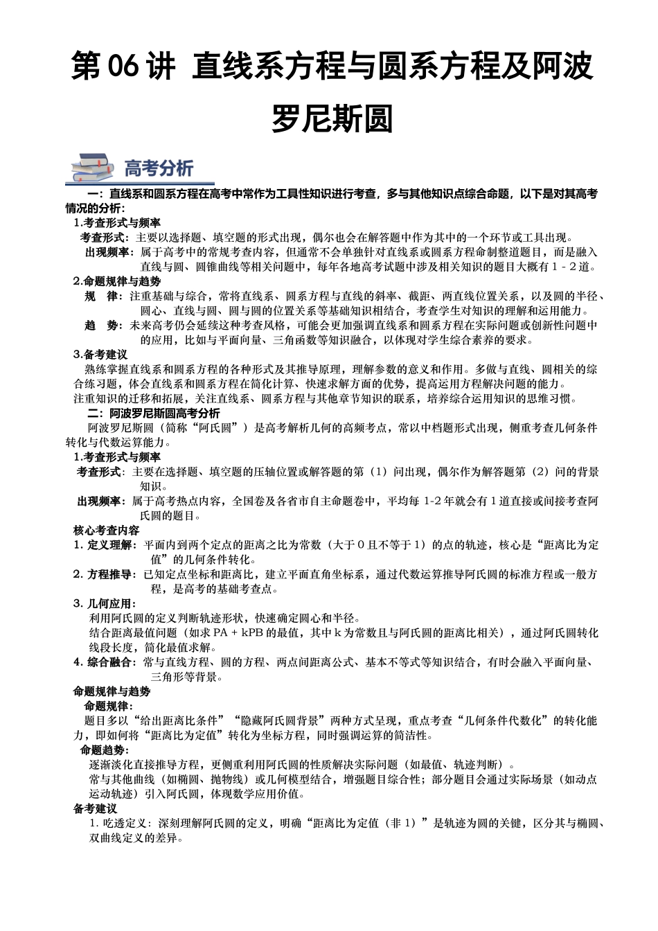 第06讲 直线系圆系方程及阿氏圆讲义（思维导图+知识要点+解题测率+题型归纳+巩固提升）（新高考通用）-学生版.docx_第1页