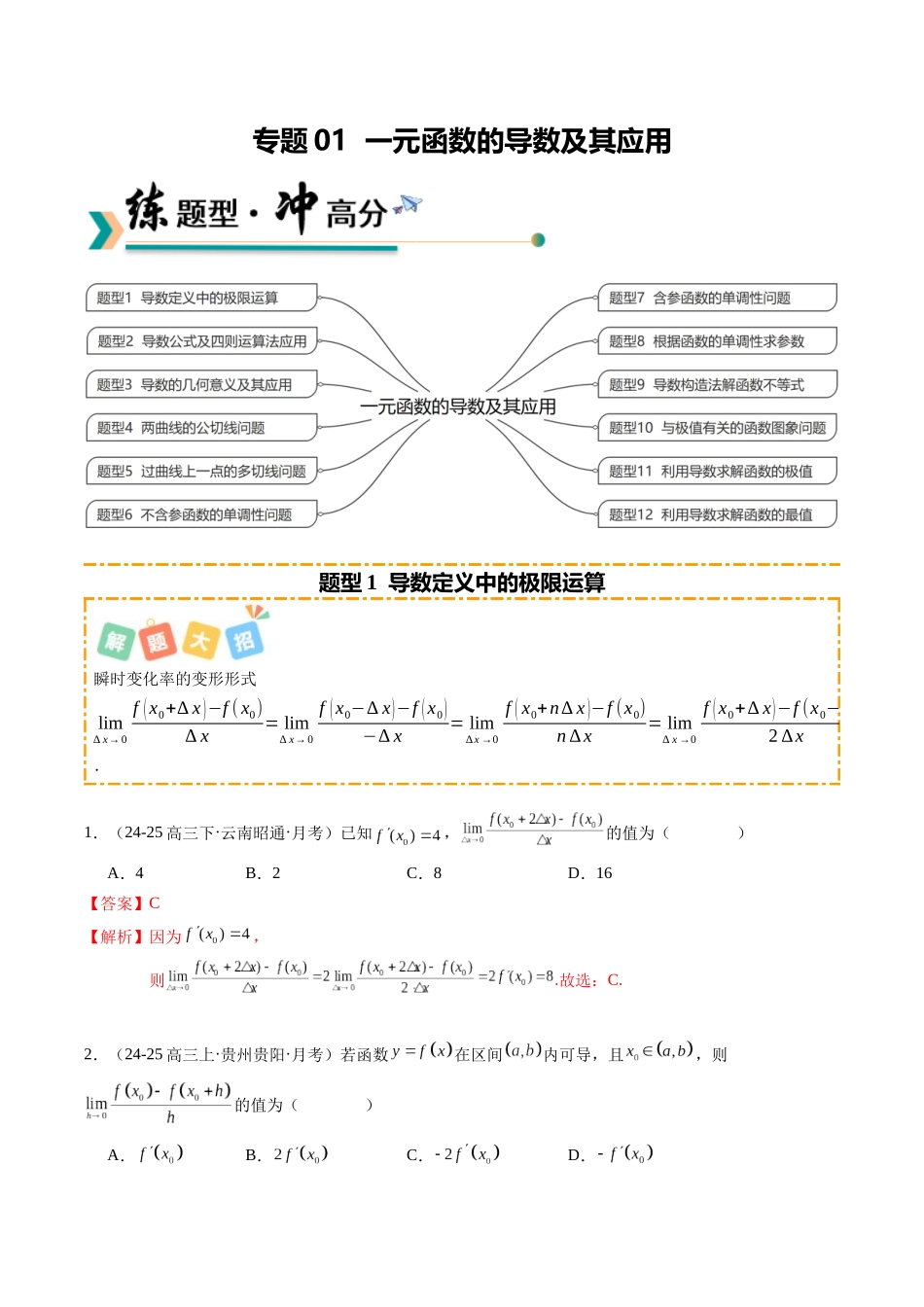 专题01 一元函数的导数及其应用(题型清单)(教师版).docx_第1页