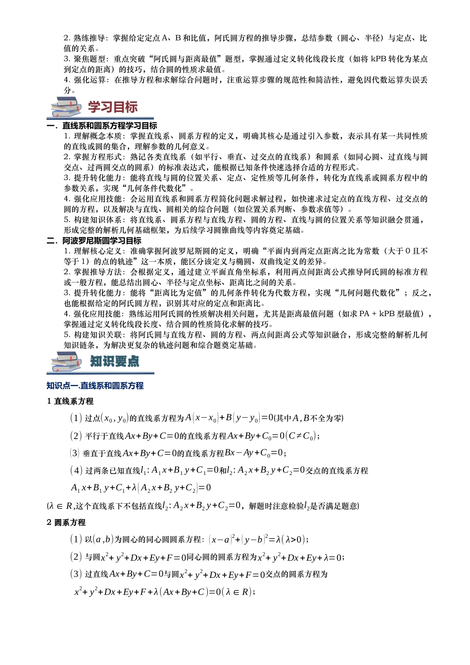 第06讲 直线系圆系方程及阿氏圆讲义（思维导图+知识要点+解题测率+题型归纳+巩固提升）（新高考通用）-教师版.docx_第2页