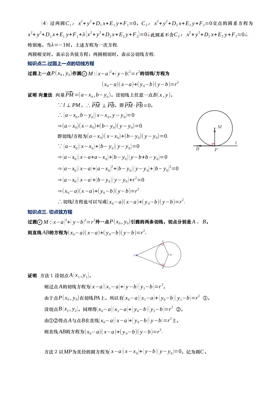 第06讲 直线系圆系方程及阿氏圆讲义（思维导图+知识要点+解题测率+题型归纳+巩固提升）（新高考通用）-教师版.docx_第3页