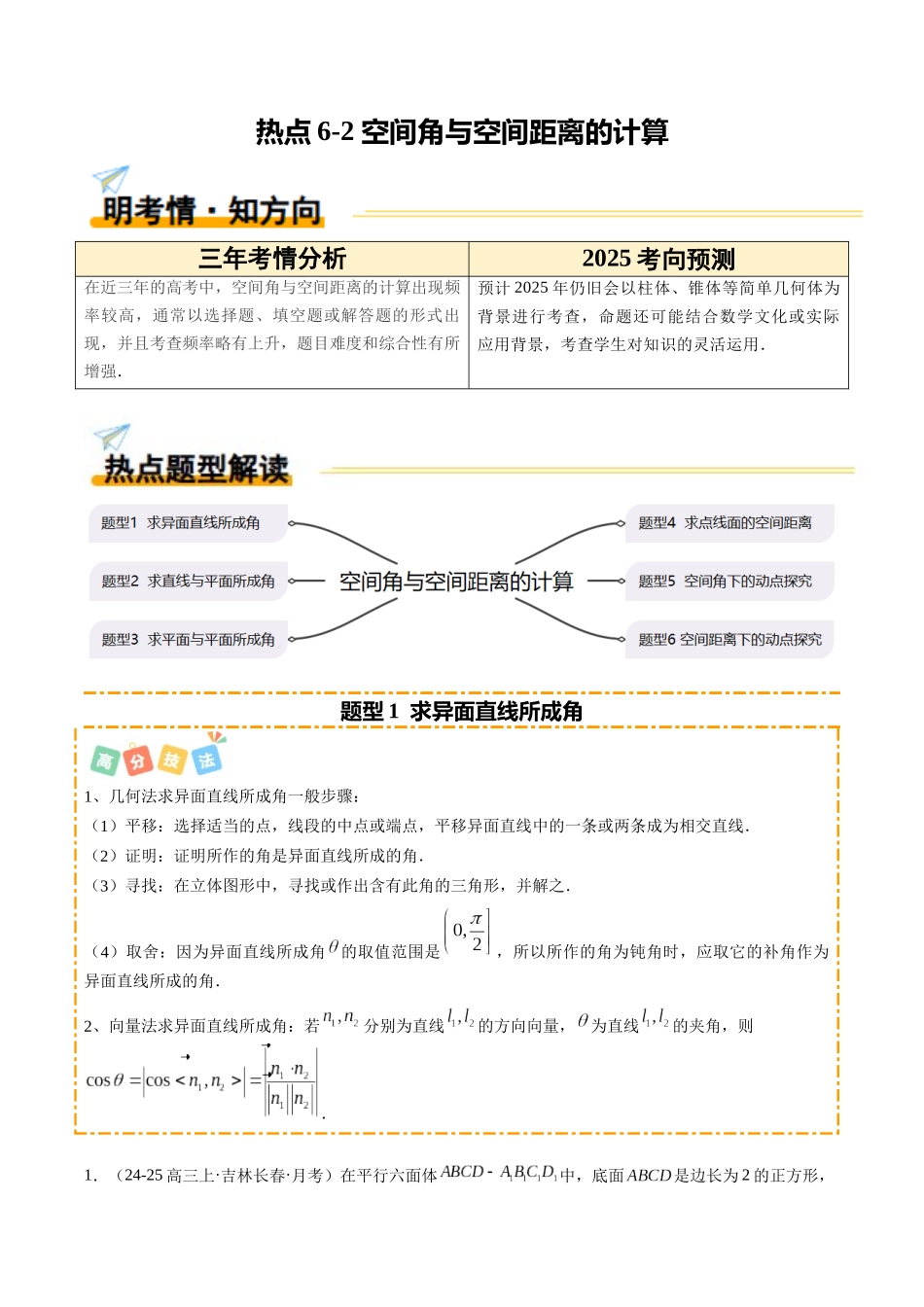 热点6-2 空间角与空间距离的计算（6题型+高分技法+限时提升练）（教师版）.docx_第1页