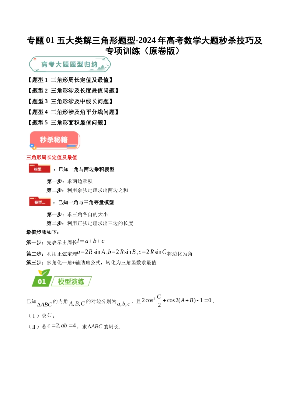 专题01 五大类解三角形题型（新高考新题型专用）（原卷版）.docx_第1页