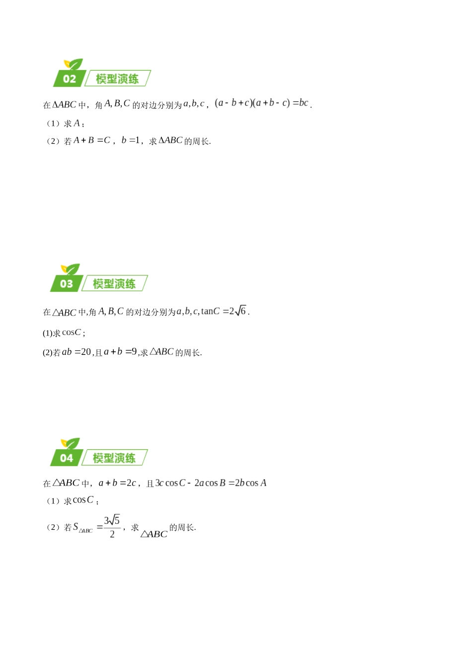专题01 五大类解三角形题型（新高考新题型专用）（原卷版）.docx_第2页