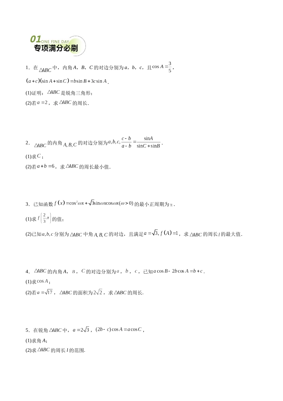 专题01 五大类解三角形题型（新高考新题型专用）（原卷版）.docx_第3页