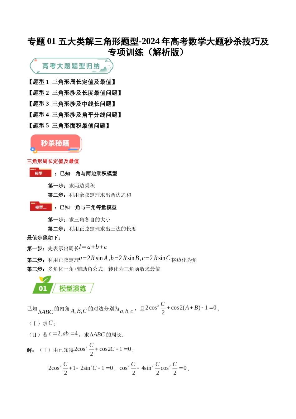 专题01 五大类解三角形题型（新高考新题型专用）（解析版）.docx_第1页