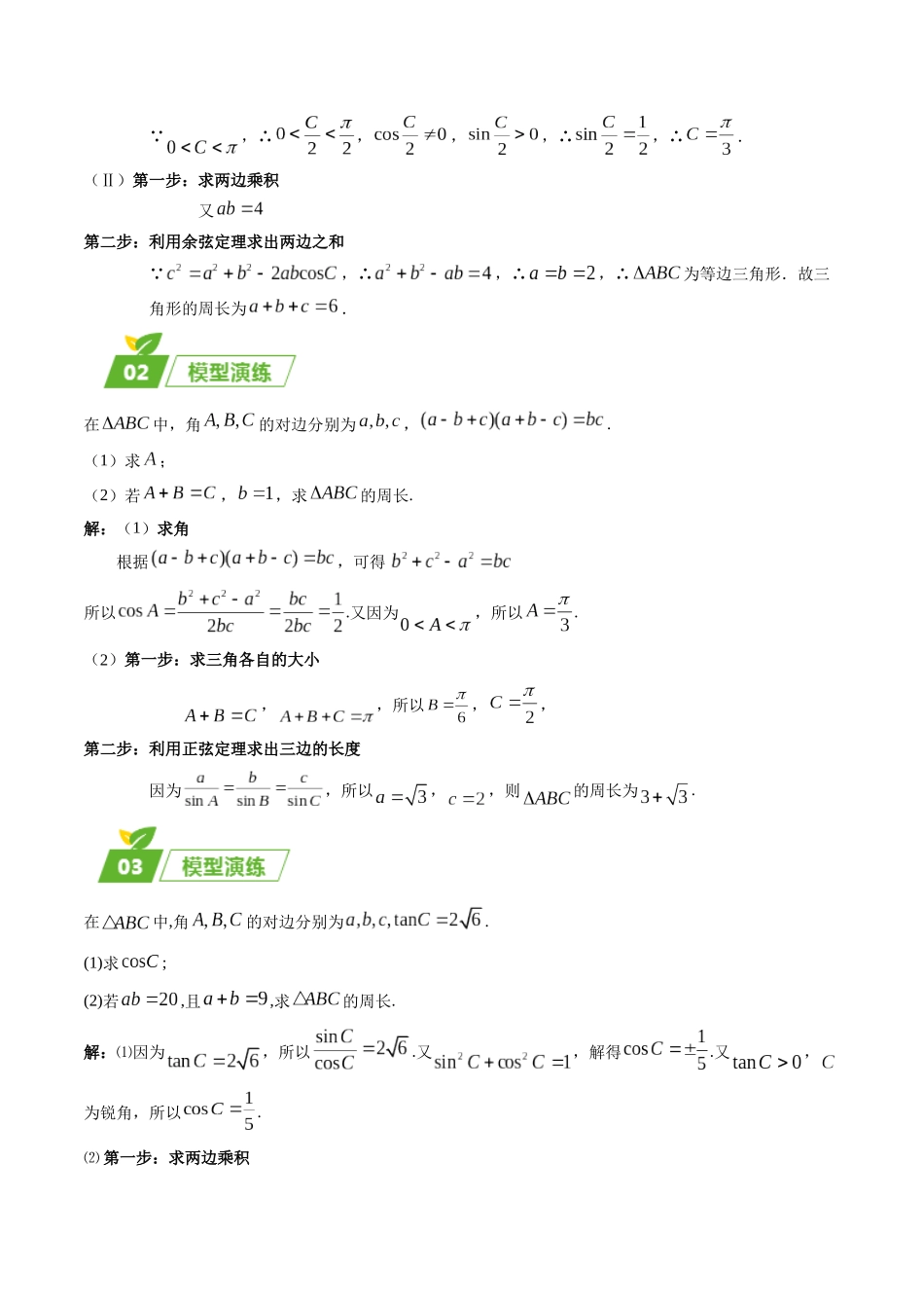 专题01 五大类解三角形题型（新高考新题型专用）（解析版）.docx_第2页