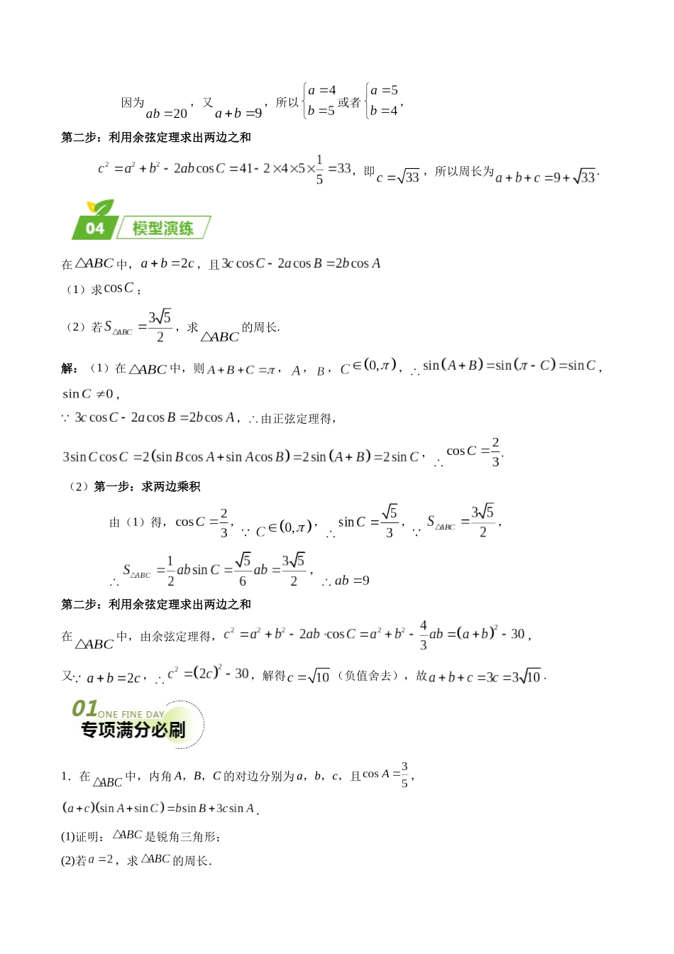 专题01 五大类解三角形题型（新高考新题型专用）（解析版）.docx_第3页