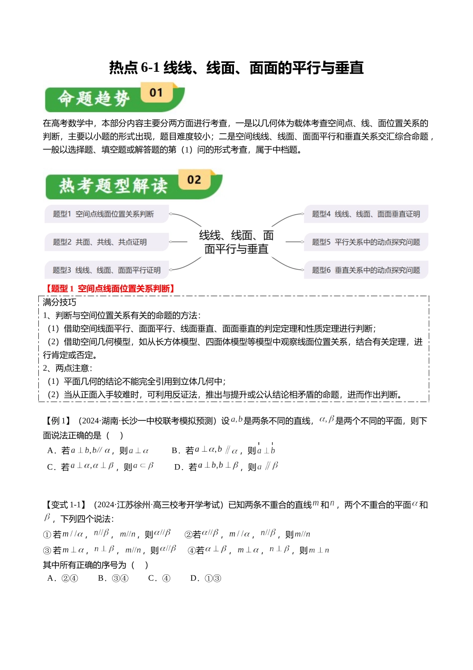 热点6-1 线线、线面、面面的平行与垂直（6题型+满分技巧+限时检测）（学生版）.docx_第1页