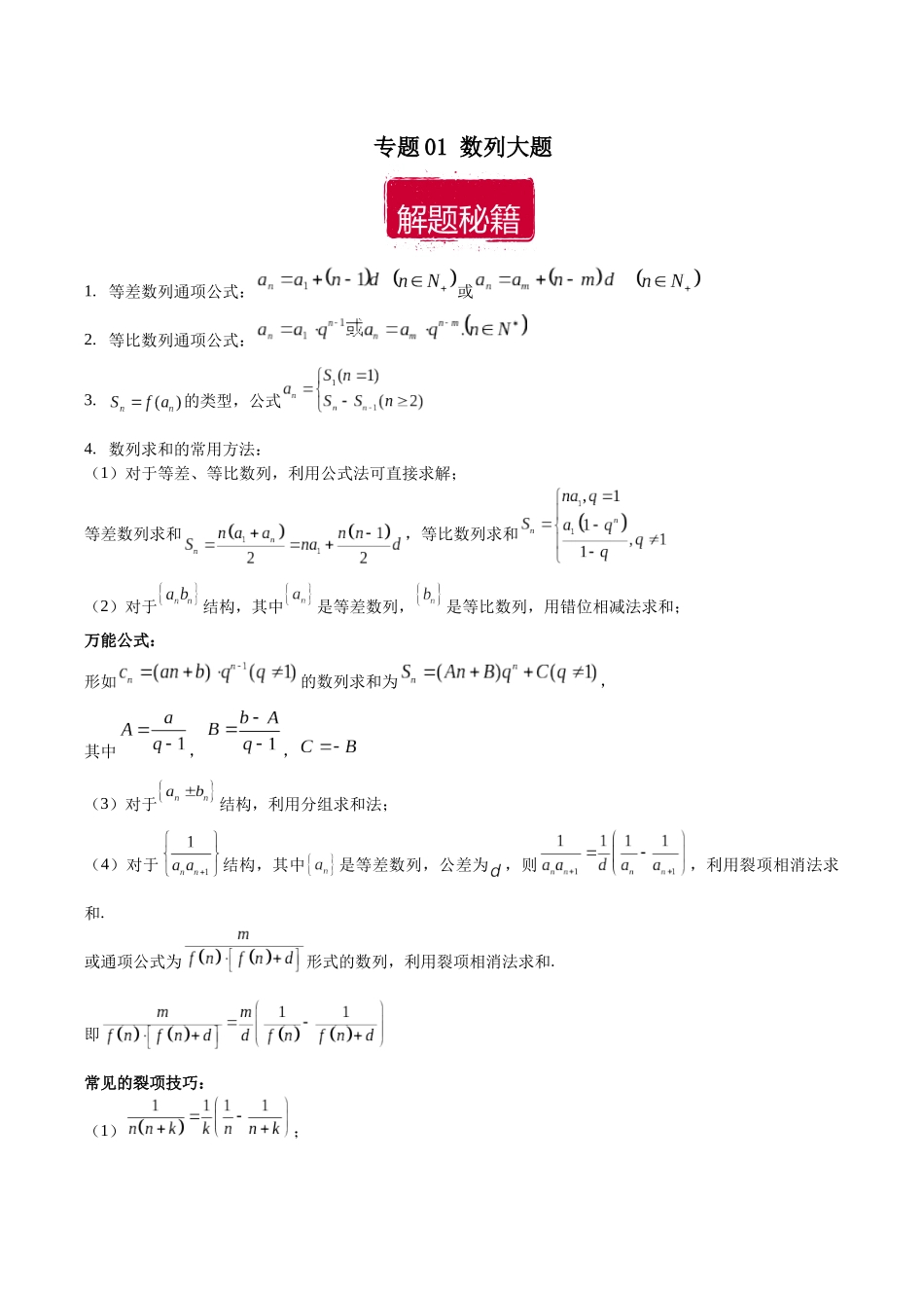 专题01 数列大题（原卷版）.docx_第1页