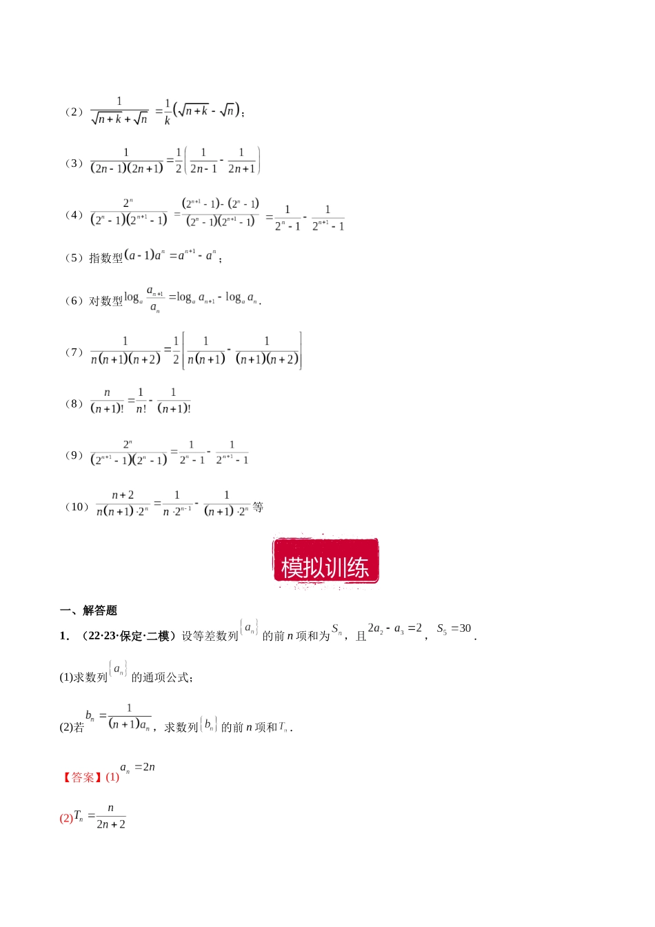 专题01 数列大题（解析版）.docx_第2页