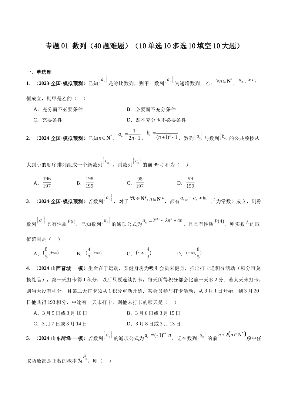 专题01 数列（40题难题）（10单选10多选10填空10大题）（原卷版）.docx_第1页