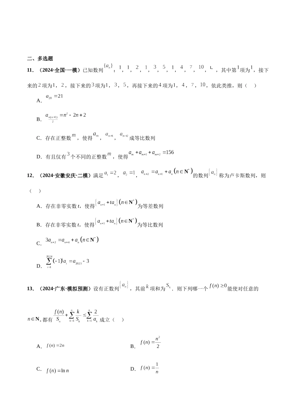 专题01 数列（40题难题）（10单选10多选10填空10大题）（原卷版）.docx_第3页