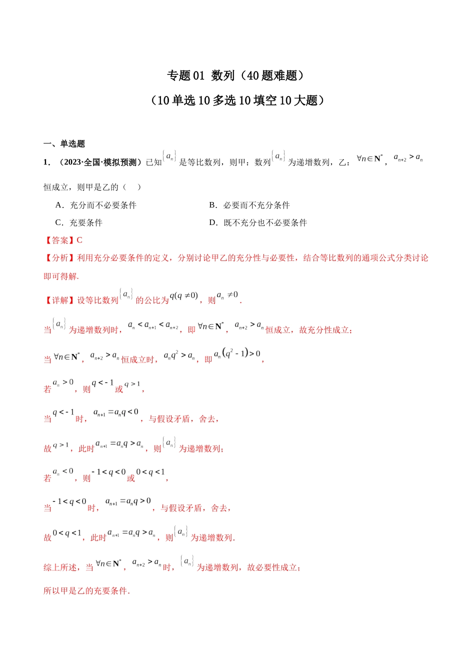 专题01 数列（40题难题）（10单选10多选10填空10大题）（解析版）.docx_第1页