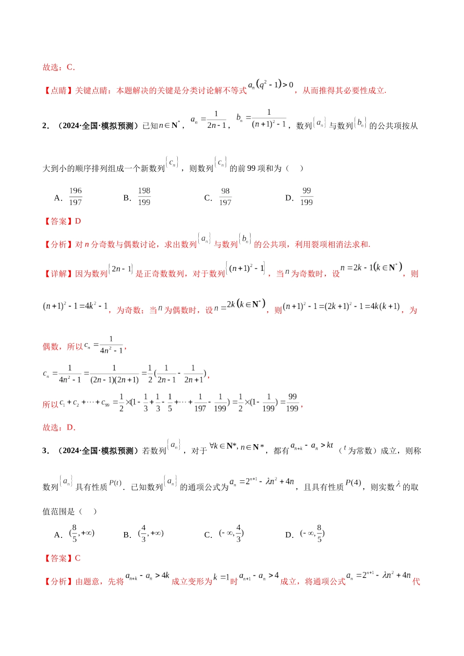 专题01 数列（40题难题）（10单选10多选10填空10大题）（解析版）.docx_第2页