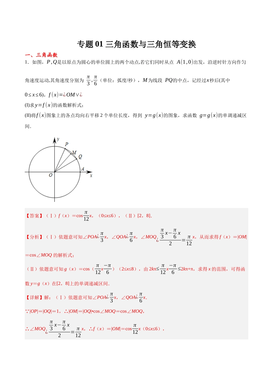 专题01 三角函数与三角恒等变换(解析).docx_第1页