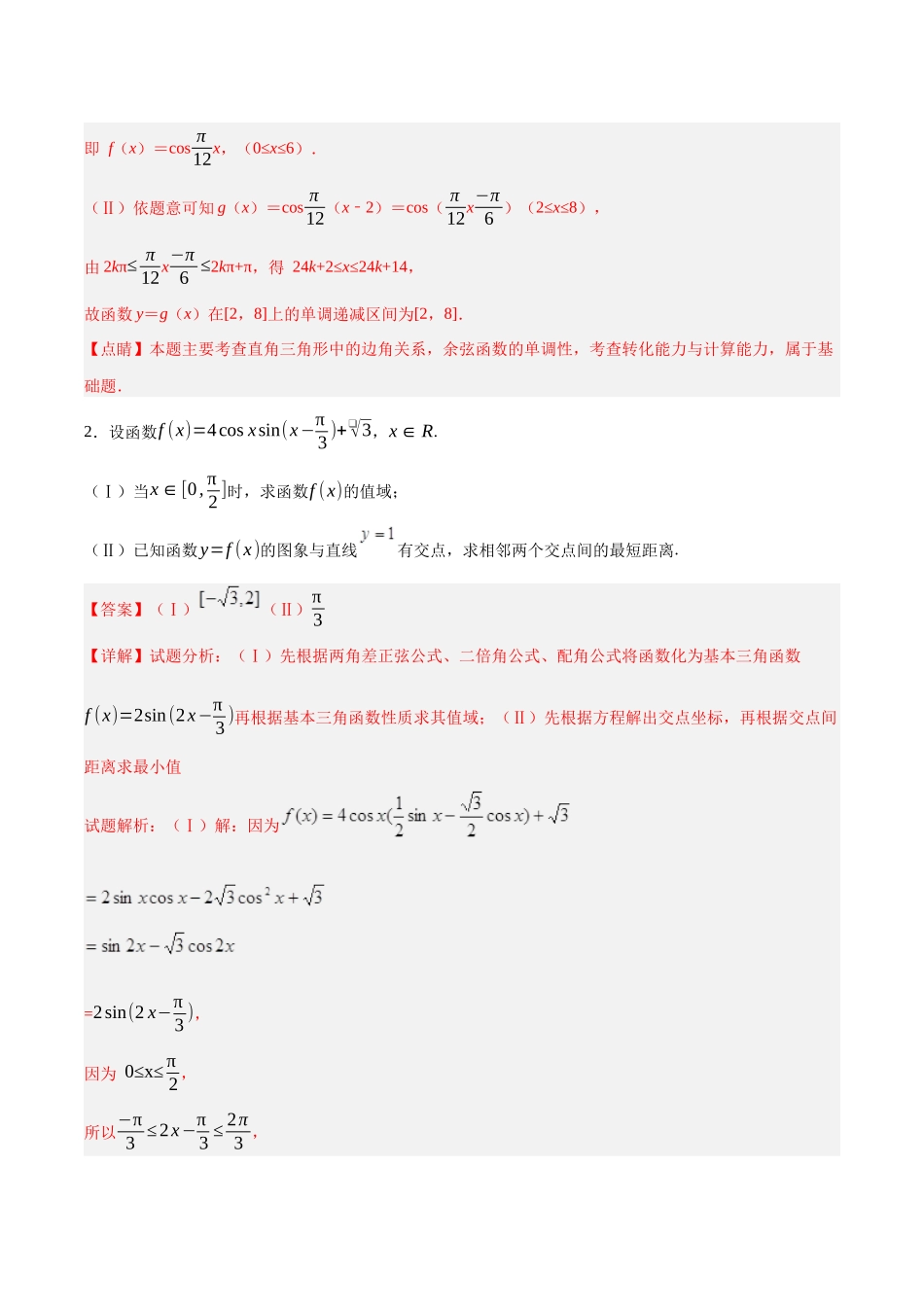 专题01 三角函数与三角恒等变换(解析).docx_第2页