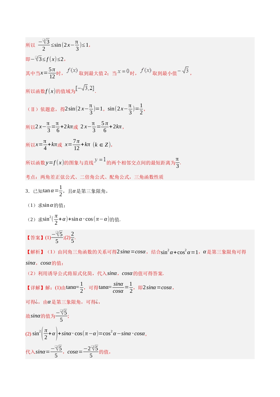 专题01 三角函数与三角恒等变换(解析).docx_第3页