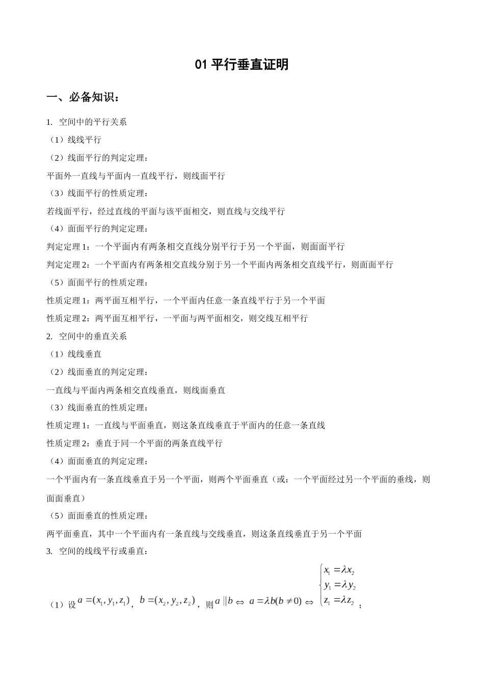 专题01 平行垂直证明（原卷版）.docx_第1页