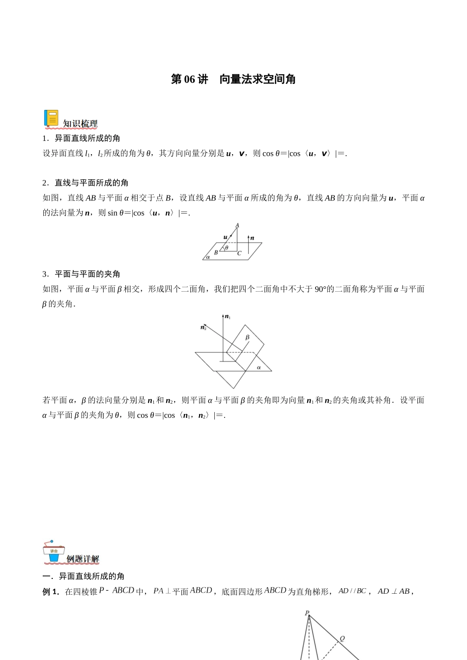 第06讲 向量法求空间角（含探索性问题）（原卷版）.docx_第1页